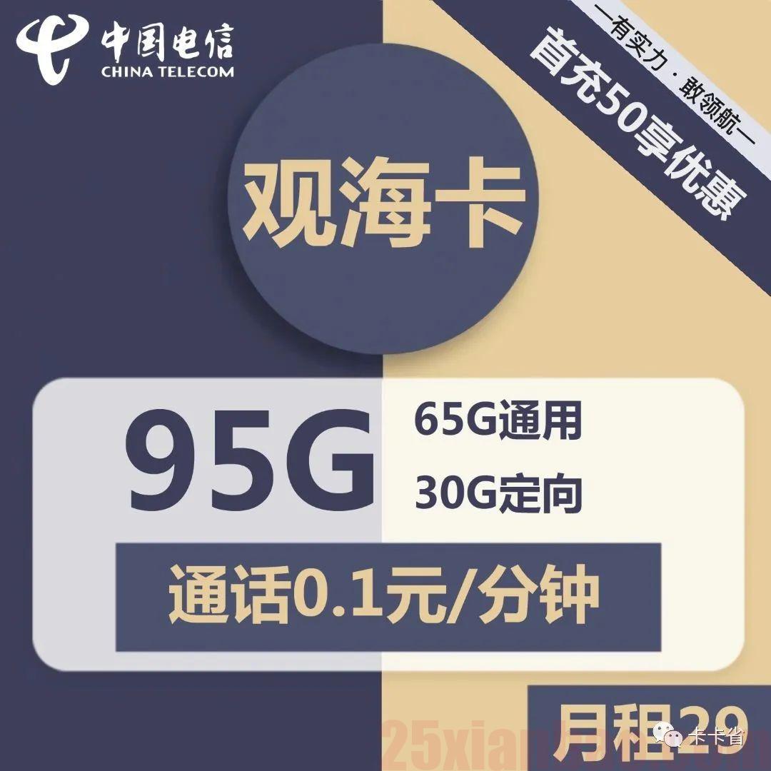电信【观海卡】29元包65G通用+30G定向+通话0.1元/分钟