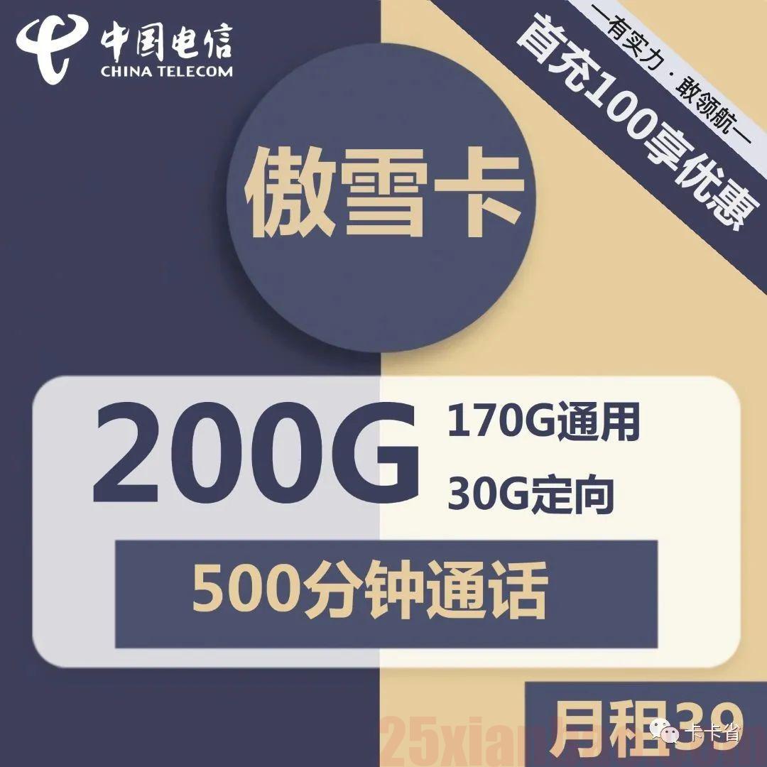 【京滇可发｜200G大流量】傲雪卡39包500分钟+170G通用+30G定向