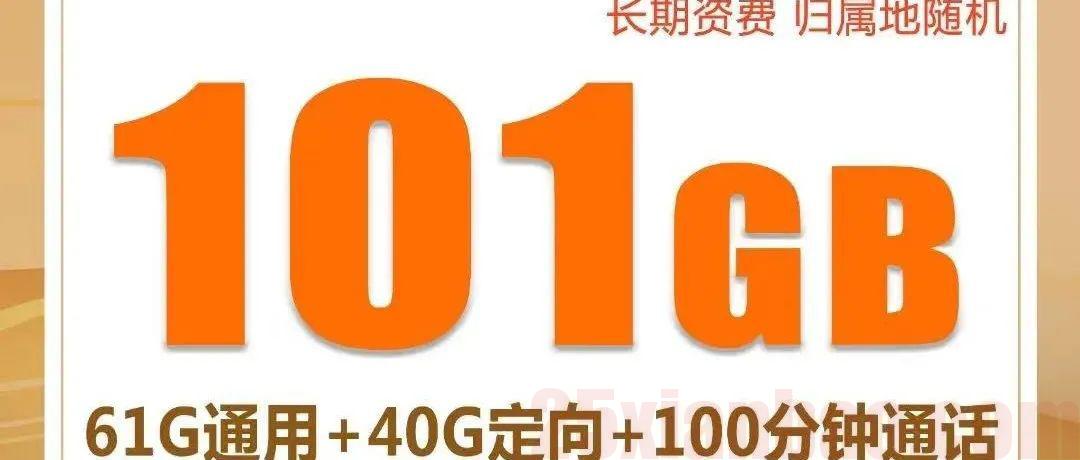 永久29元101G+100分钟联通小钢炮，错失王卡限定版的你，别再错过了！