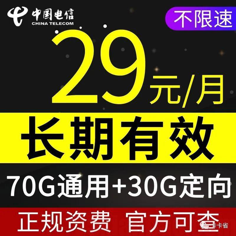 【流量全部可结转】海南星29月租100G，1年1续，随时下架！