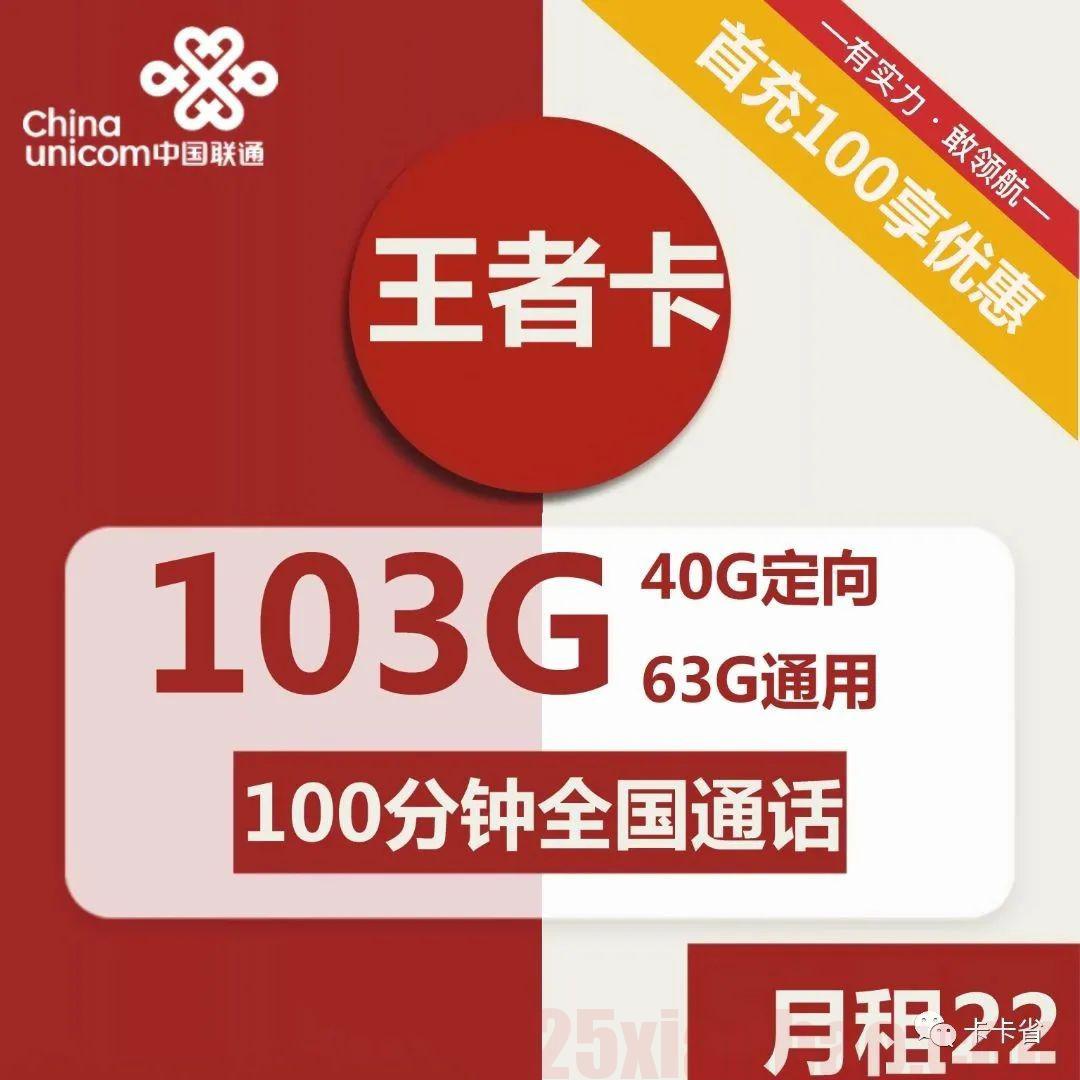 【22月租=103G+100分钟】王者卡，妥妥的联通小钢炮，送6T网盘​