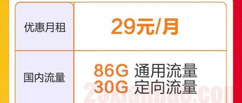领网易云会员+20话费｜【性价比爆棚】坦途卡首年29元=116G流量+0.1元/分钟