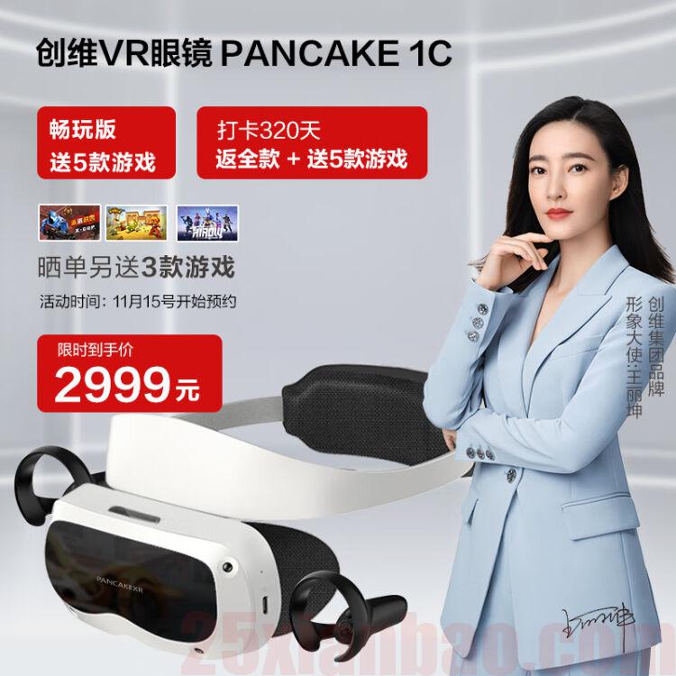 打卡0元购 | 创维VR眼镜一体机 PANCAKE 1C