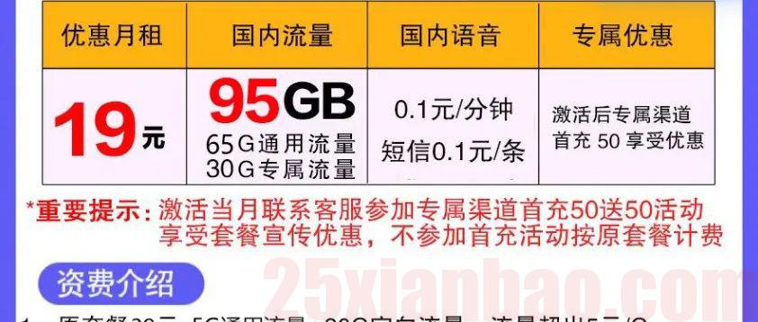 【性价比or永久】19/29包65G通用+30G定向+100分钟，支持无感销户！