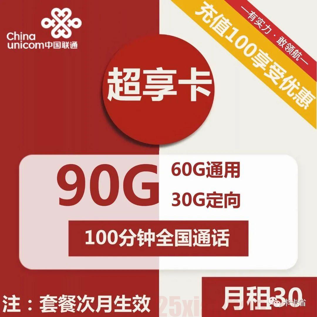 【长期续约】超享卡30元包60G通用+30G定向+100分钟