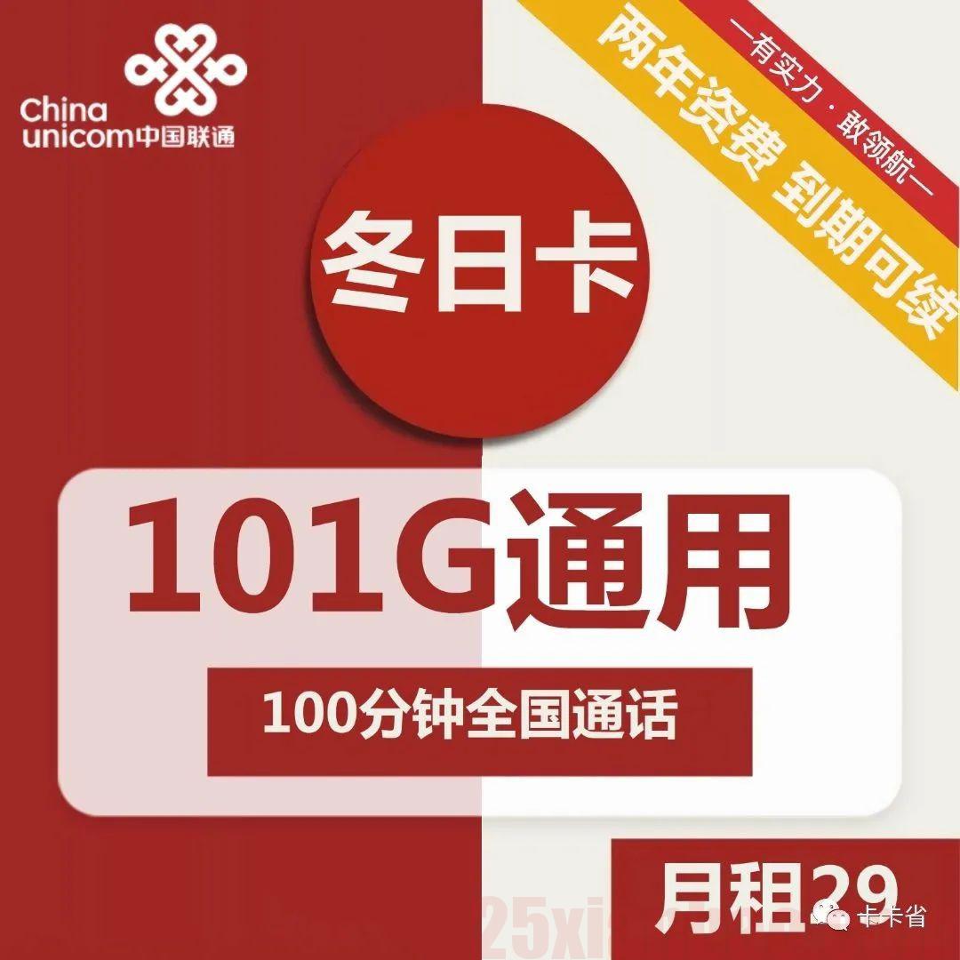 【101G小刚炮】联通冬日卡29元=101G+100分钟，冲浪卡平替