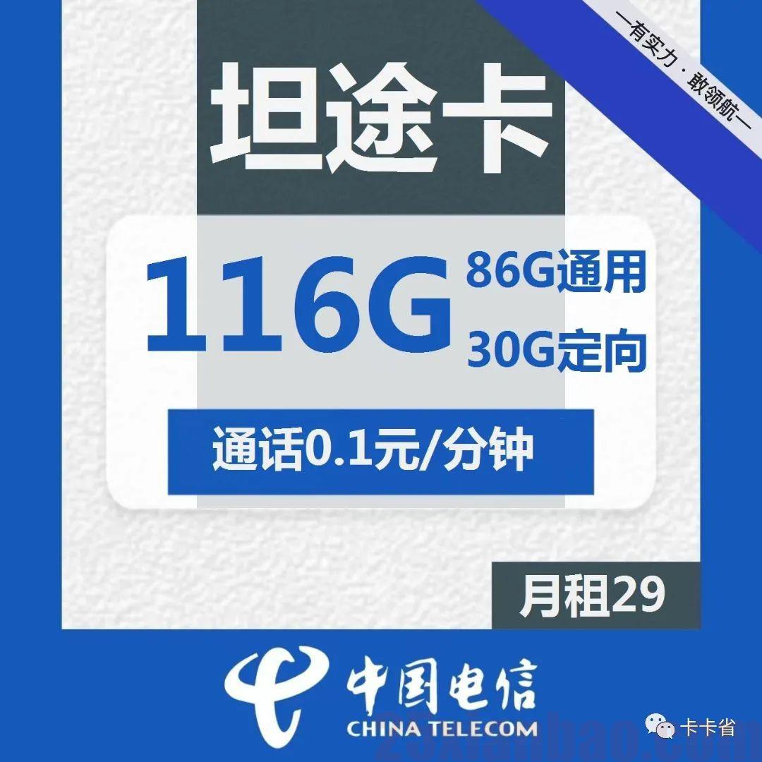 【性价比爆棚】坦途卡首年29元=116G流量+0.1元/分钟+优酷VIP