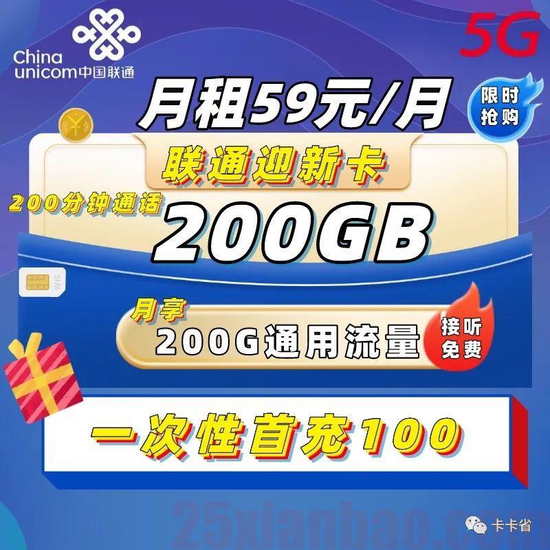 【200G通用】联通迎新卡59元=200G+200分钟迫击炮，嘎嘎够用！