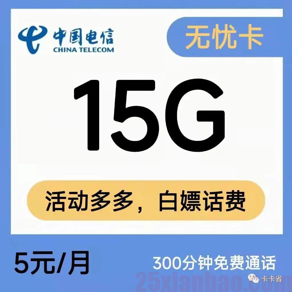 【永久5元】15G通用+300分钟，额外另送3个月30G SA流量！