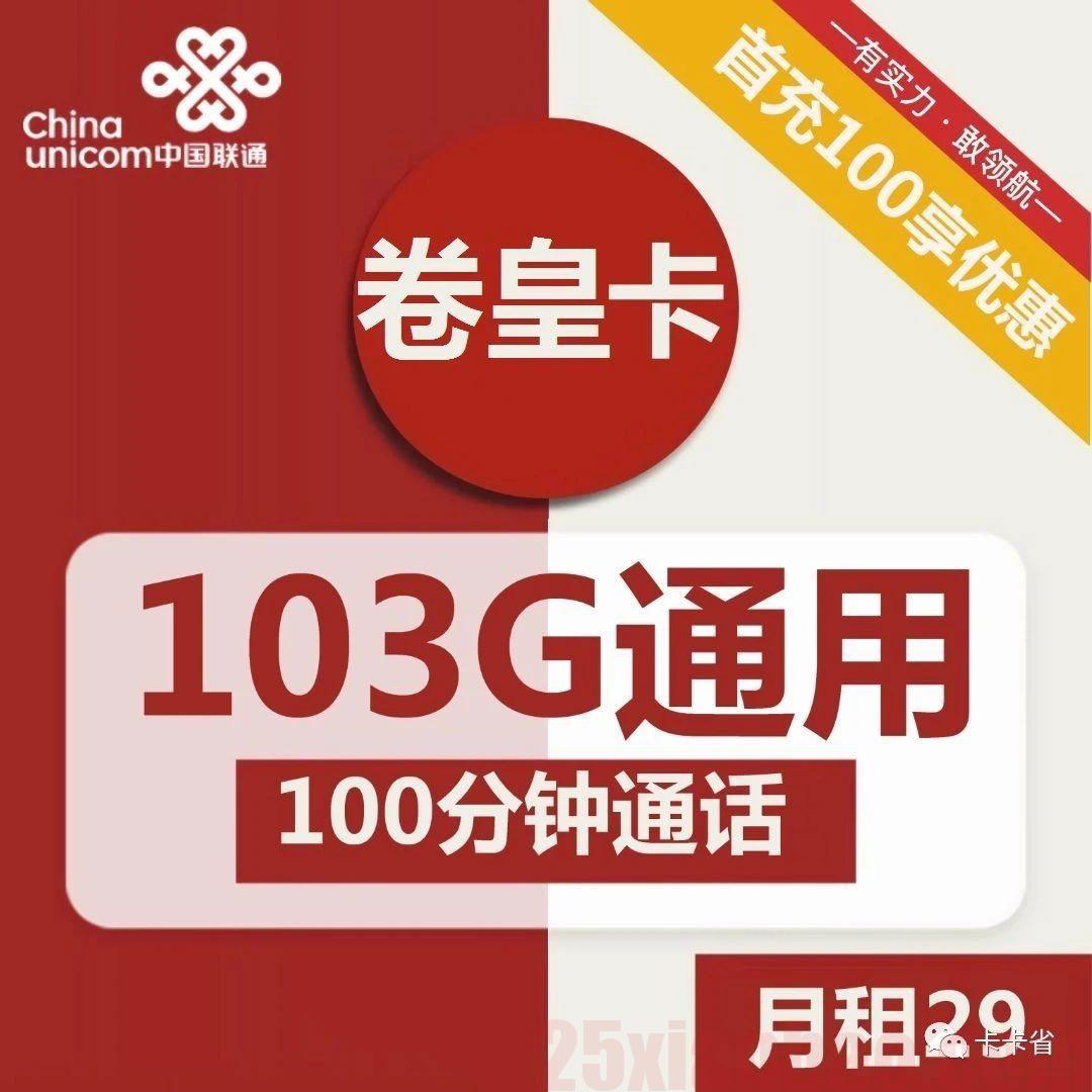 【103G通用】联通卷皇卡29元=103G+100分钟小钢炮，嘎嘎够用！