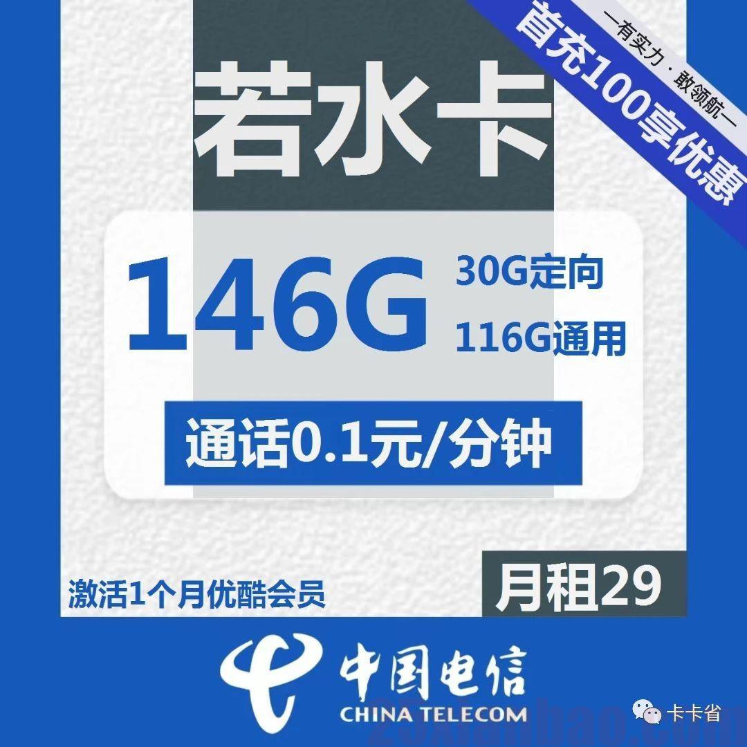 【146G大流量】若水卡29元=146G流量+优酷VIP