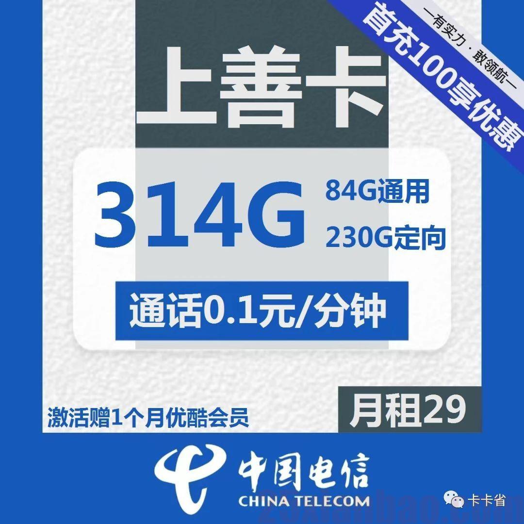 【314G大流量】29月租上善卡，追剧玩ml无敌爽！