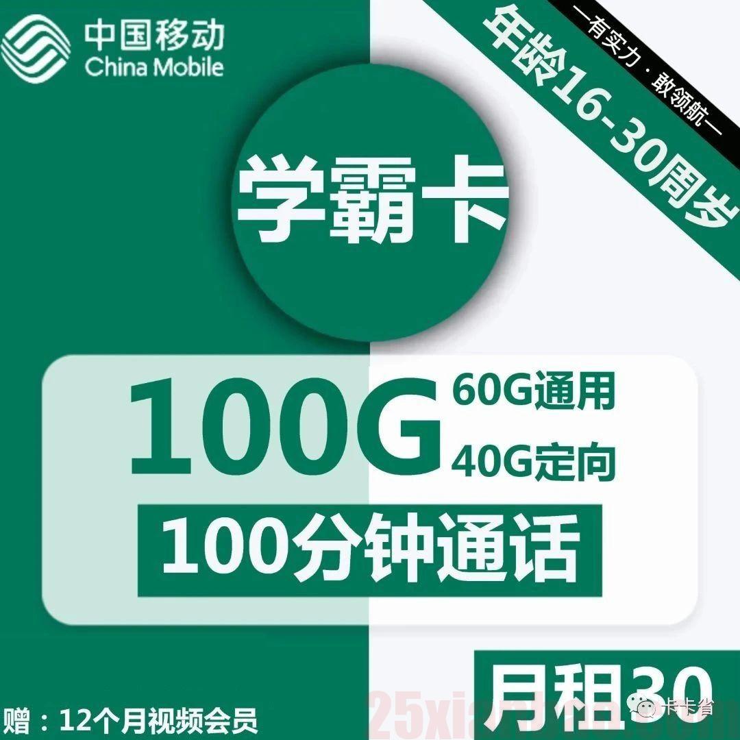 【唯一的移动】学霸卡30元=100G+100分钟+1年视频VIP