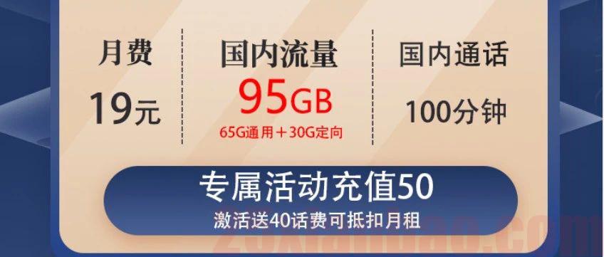 【长期流量】19包95G流量+100分钟，极致性价比！流量语音20年有效！