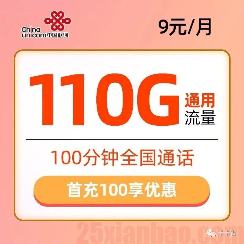 【实际首年29月租】联通长久卡9元包110G通用+100分钟