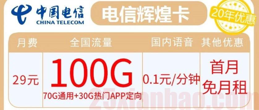 【20年|可选号】29元包70G通用+30G定向+0.1元/分钟，20年都是29月租100G！