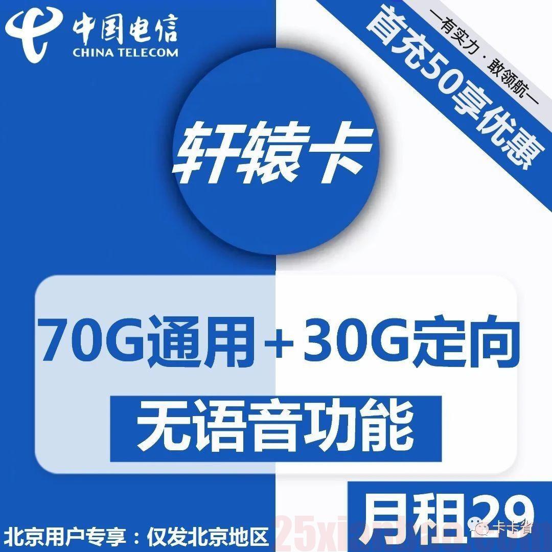 【全结转｜可选号｜发北京】29元100G可结转流量+无语音功能