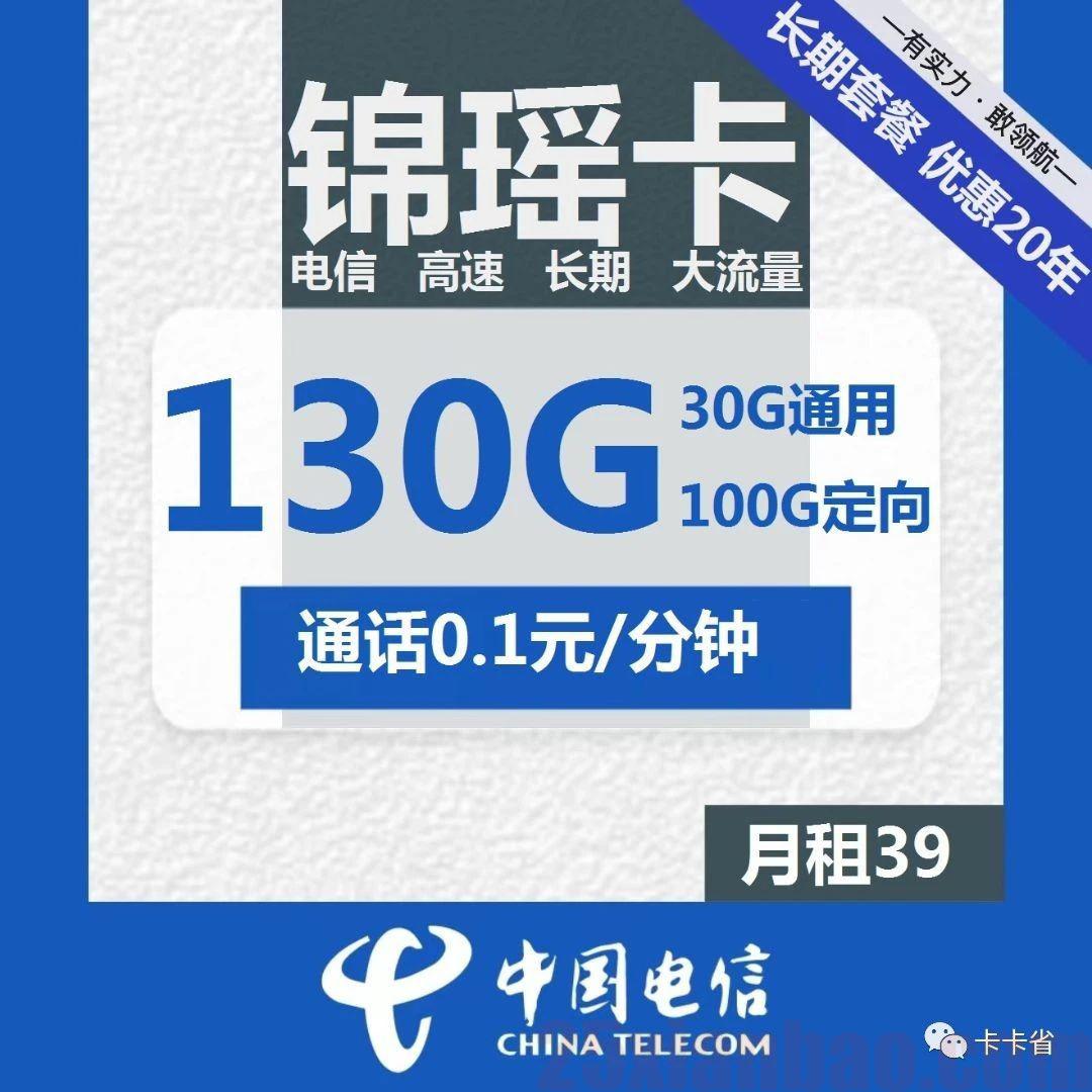 【20年都是39月租130G！】可选号，可叠加1元流量语音包！