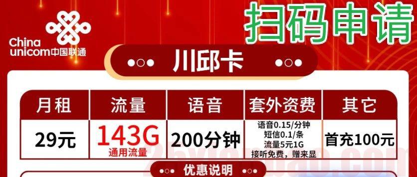【炸裂牛卡】29月租=143G通用+200分钟，2年后按政策续约