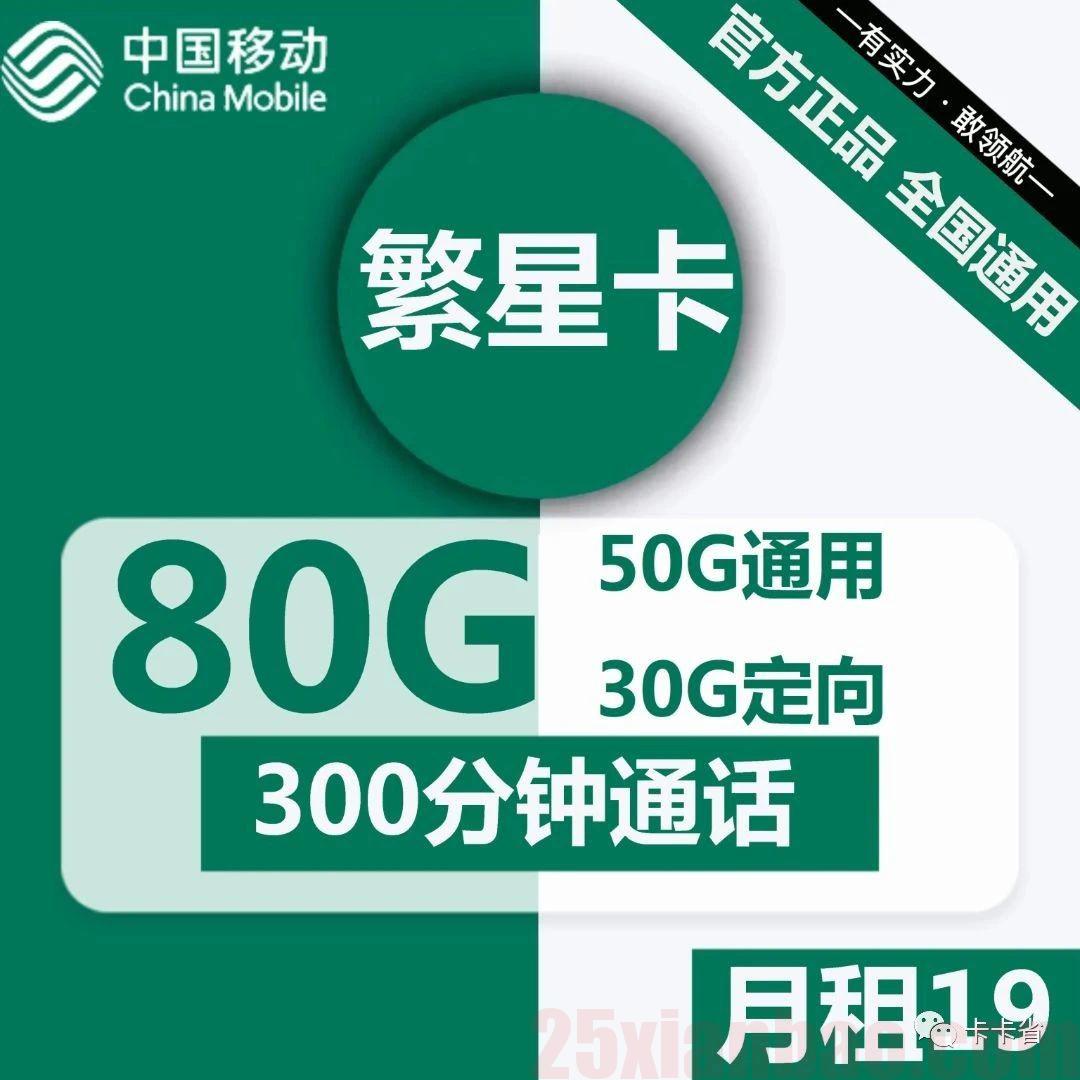 移动19月租=80G+300分钟，整整1年都是1​9月租，可发京，无套路！​