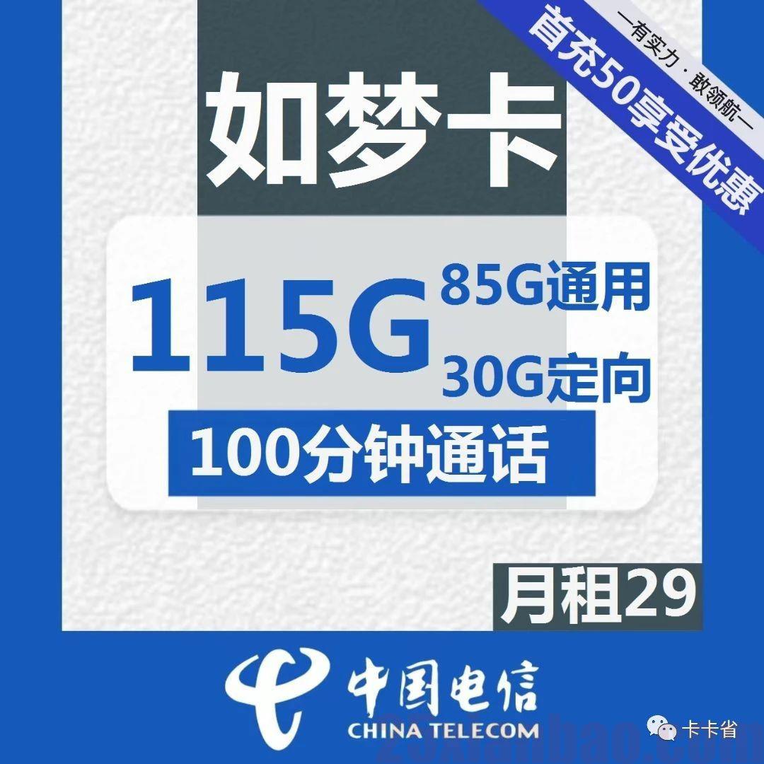 【流量通话长期】29月租=115G+100分钟，支持“无感销户”