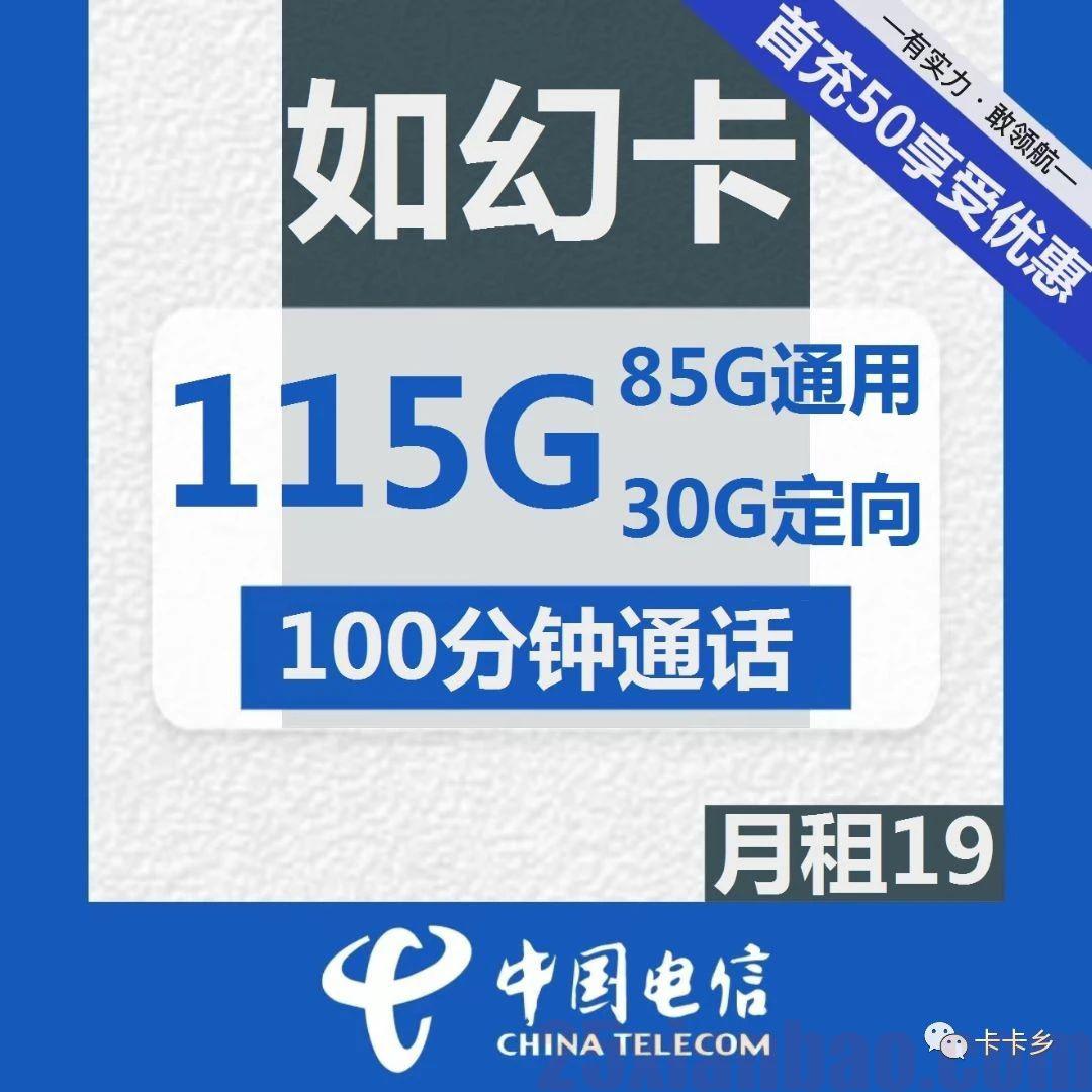 【流量通话长期】如幻卡19月租=115G+100分钟，支持“无感销户”！