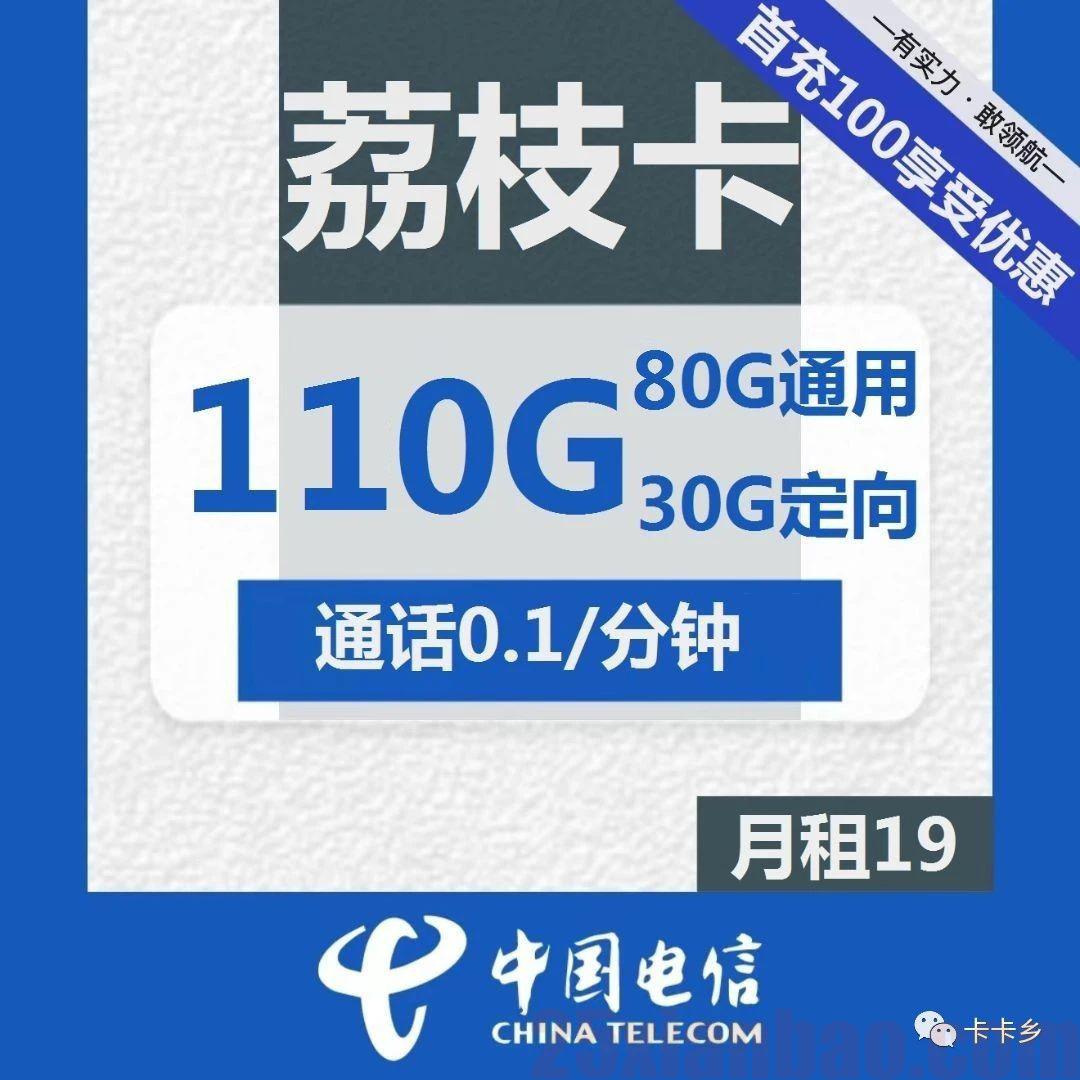 【电信荔枝卡】19月租=110G，​性价比巅峰，发货快，可发京闽琼！