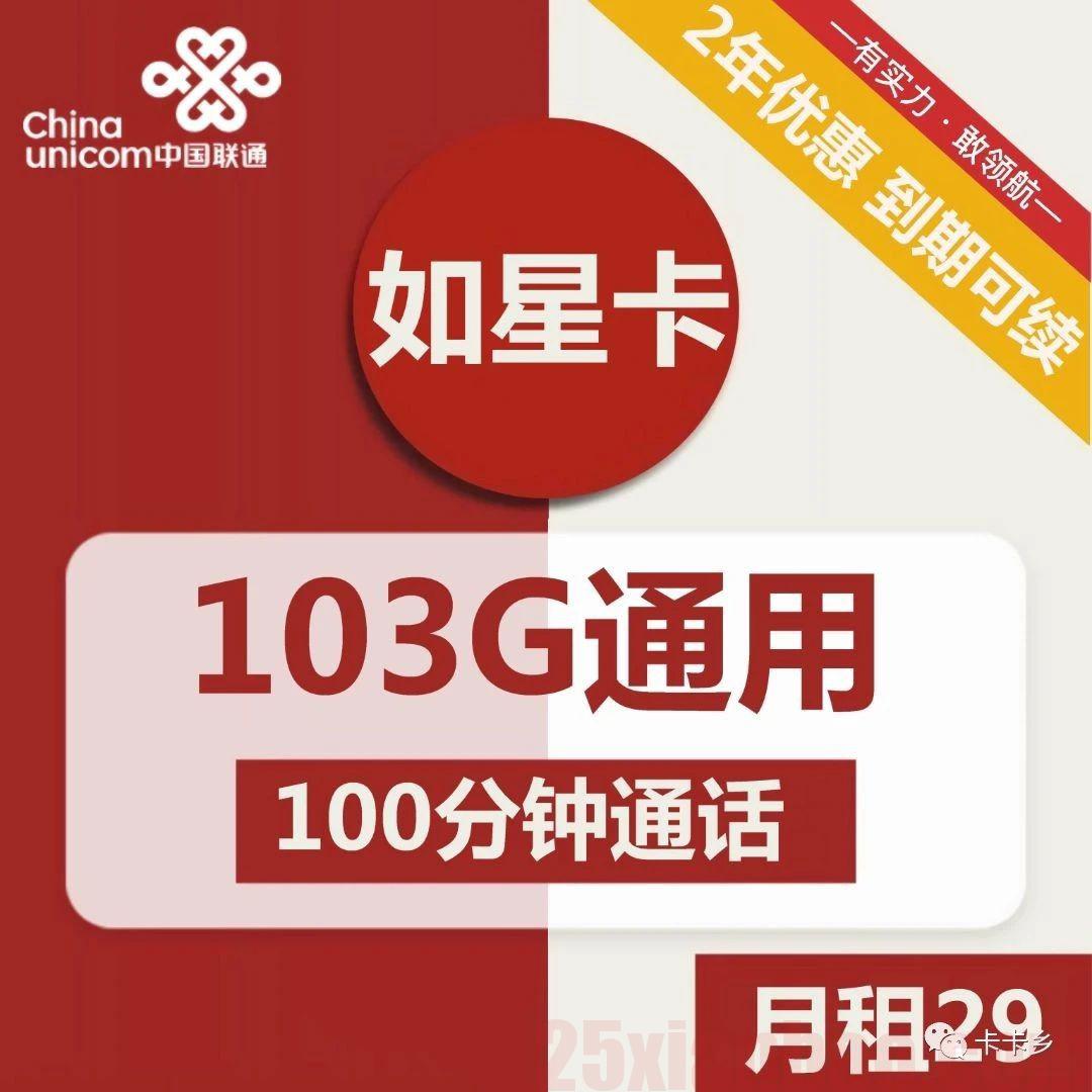 【到期可续｜极速发货】经典的103/203G套餐，29月租起步！