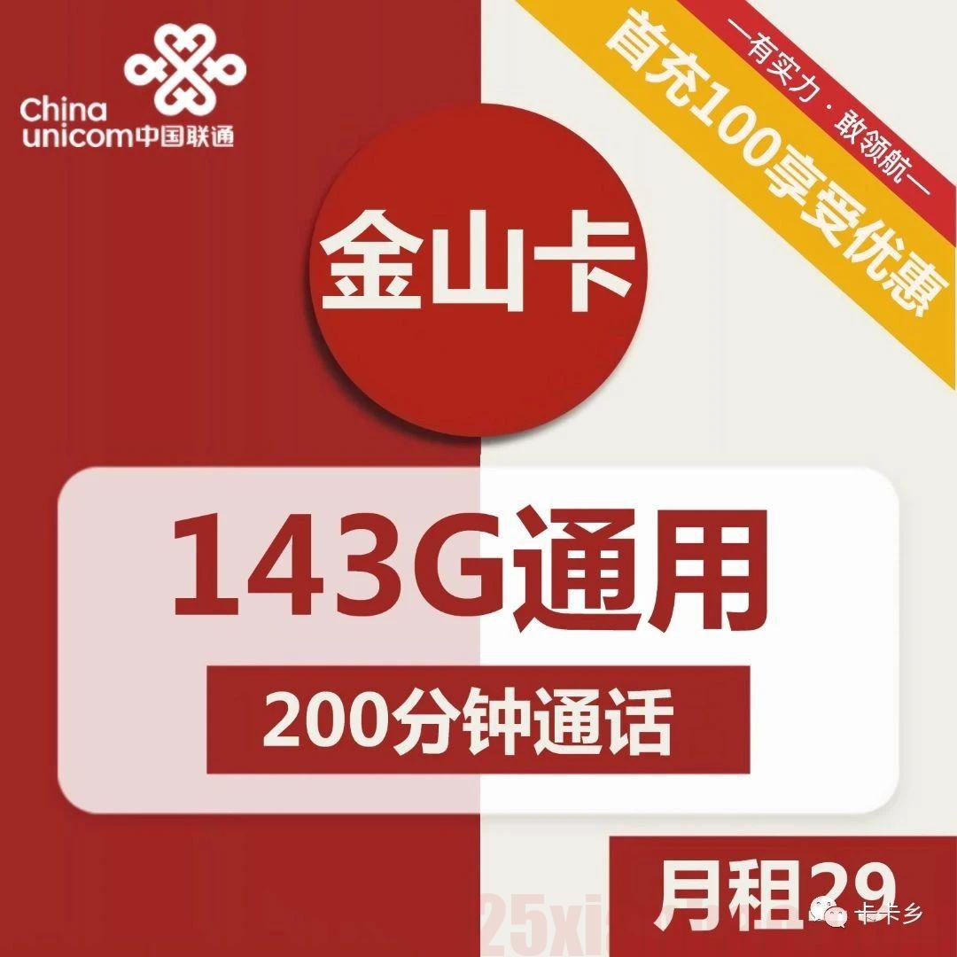 【性价比炸裂】29月租=143G通用+200分钟，2年后按政策续约！