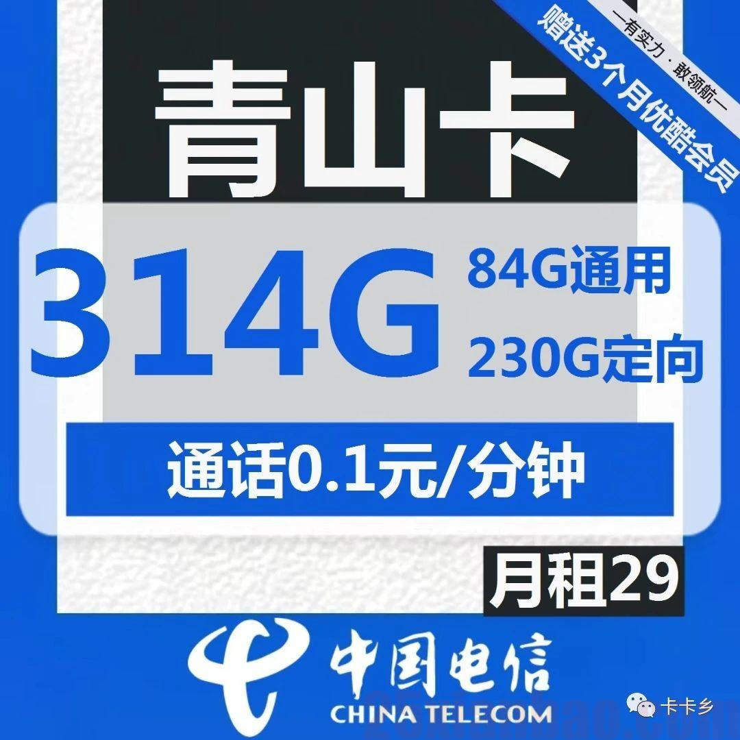 【29月租314G】青山卡84G通用+230G定向，还送3个月视频VIP