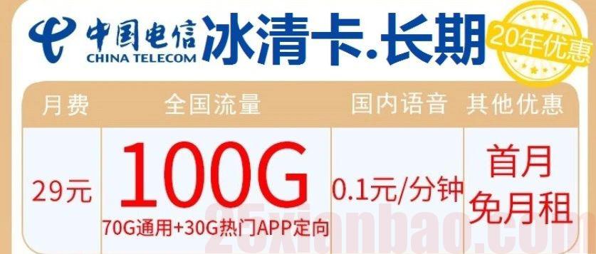 【20年都是29月租100G】论永久/活动，你永远可以相信山东星！