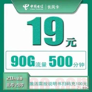 【三年19】电信19元90G+500分钟+20话费 长风卡