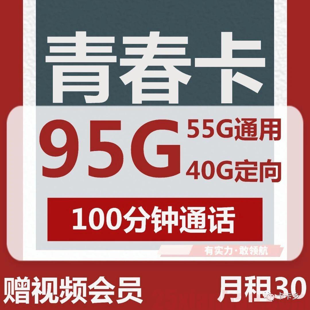 【联通青春卡】30月租=95G+100分钟+1年视频VIP