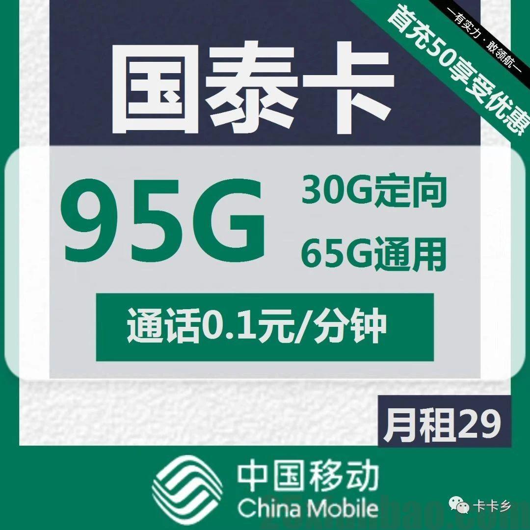 【移动国泰卡】29元包65G通用+30G定向+0.1元/分钟