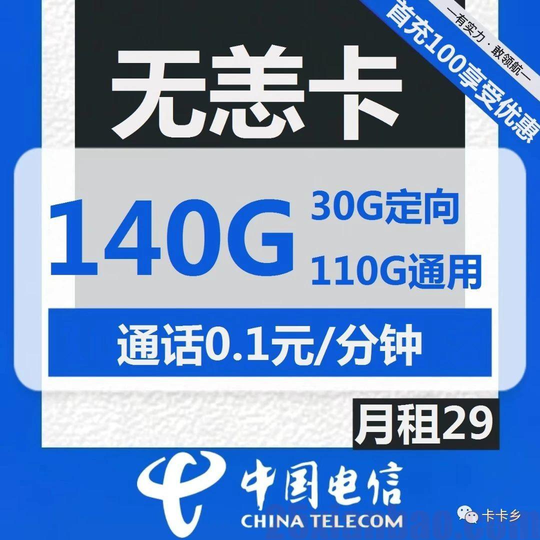 【29月租=140G】竞合之后，难得的29元档百G套餐，电信无恙卡！