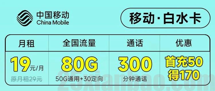 19月租=80G+300分钟，移动白水卡，整整1年都是1​9月租，可发京！