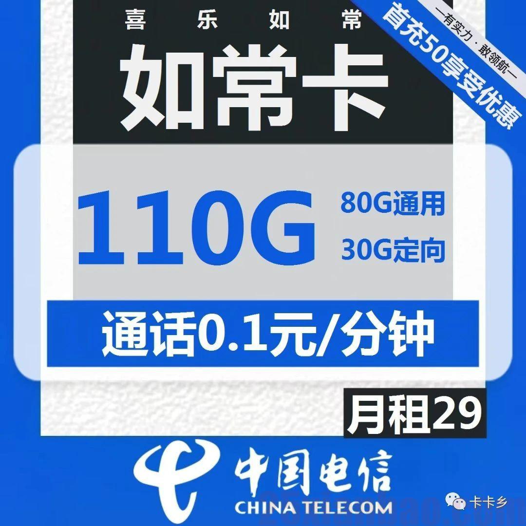 【如常卡】29元包80G通用+30G定向+通话0.1元/分钟