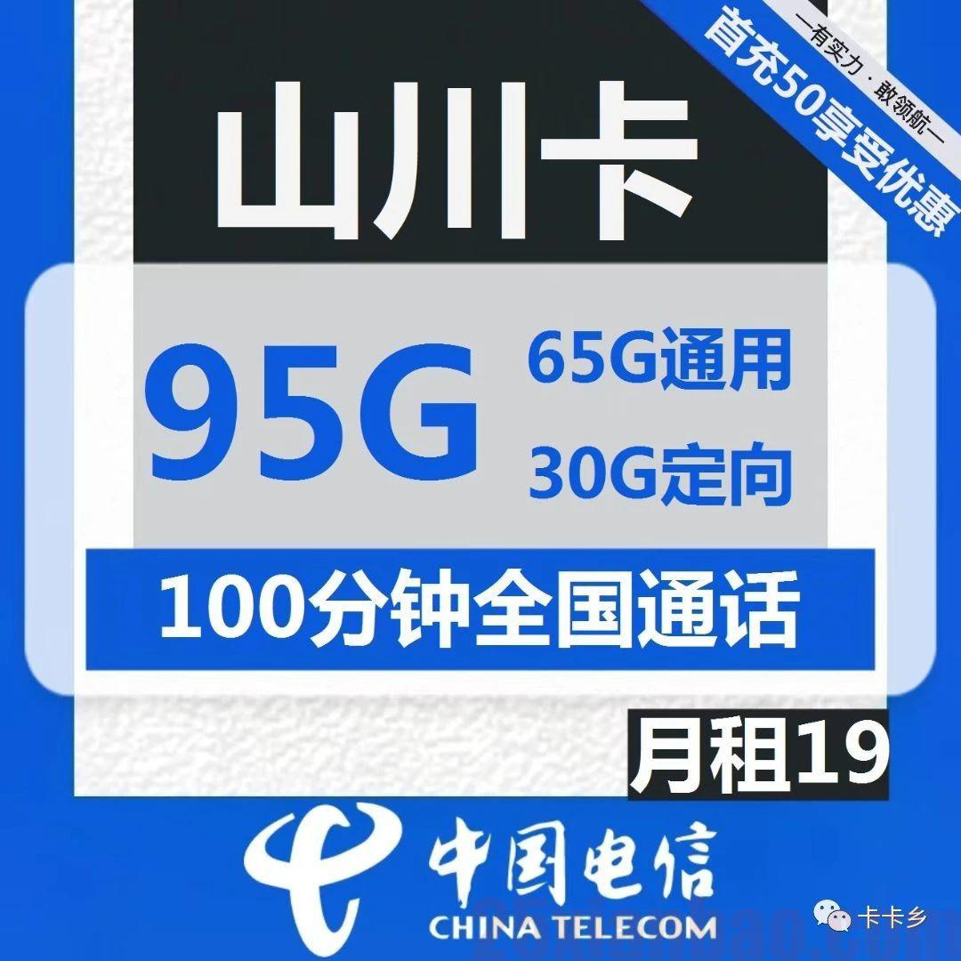 【超高性价比】山川卡19月租65G通用+30G定向+100分钟，无套路！