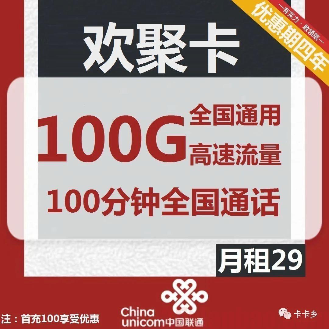 【流量小钢炮】29元包100G通用+100分钟，云南可发-联通欢聚卡