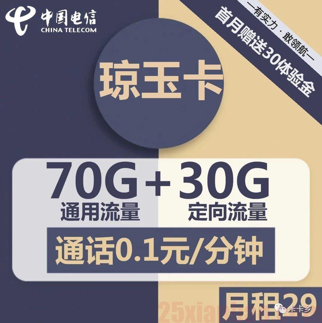 【电信琼玉卡】29元包70G通用+30G定向+0.1元/分钟