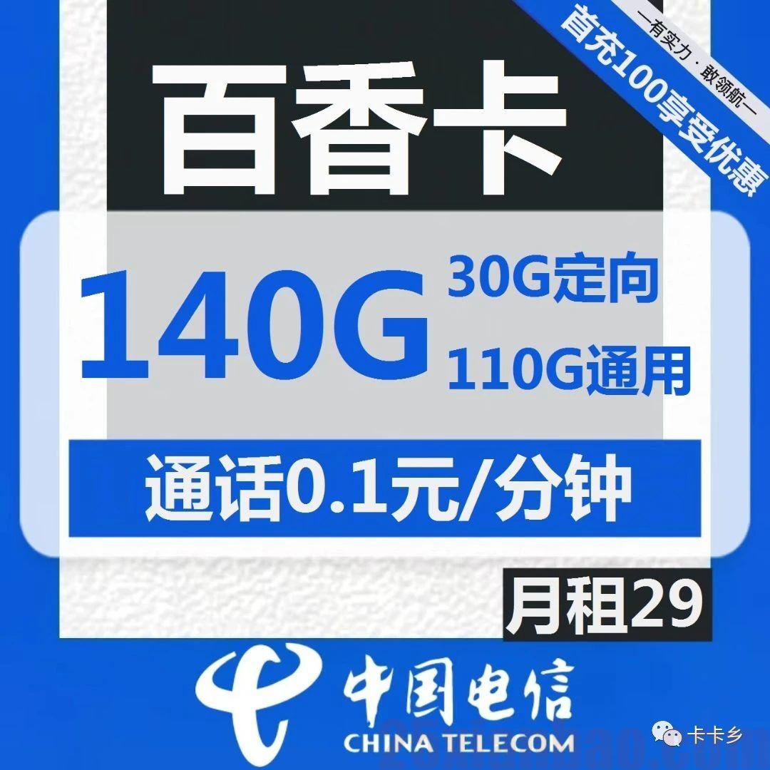 【140G大流量】29元包110G通用+30G定向+0.1元/分钟，电信百香卡