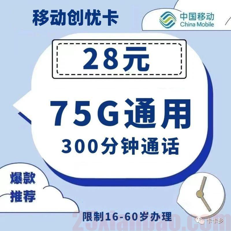 【移动创忧卡】28元75G通用+300分钟，目前唯一的移动卡