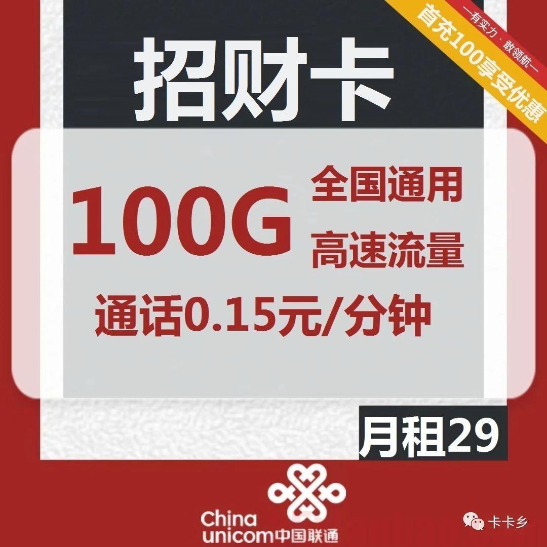 【长期-随时下架】29包100G通用、59包200G通用，招财进宝卡