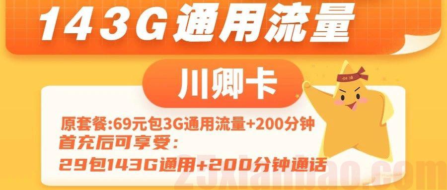 【可选号】29包146G通用+200分钟，川卿卡川澜卡，还有200G版本，性价比无敌！