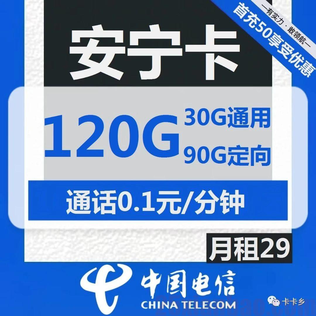 【电信安宁卡】29元包90G通用+30G定向+0.1元/分钟