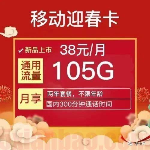 【移动贺春卡】38元105G通用+300分钟，目前唯二的移动卡