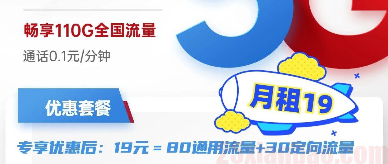 【19月租】喜乐卡=80G通用+30G定向+通话0.1元/分钟