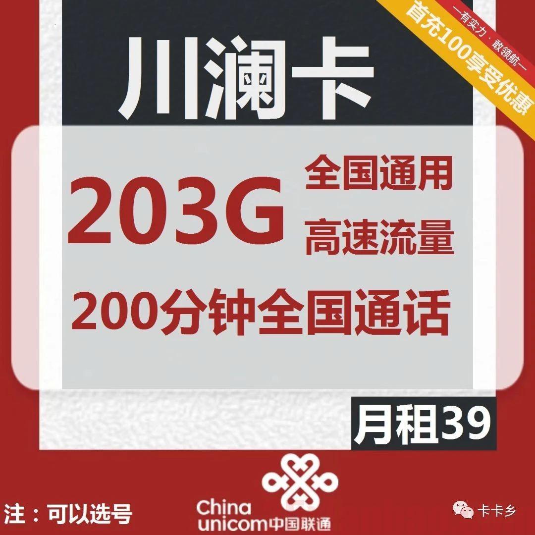 【可选号】29包143G通用+200分钟，川卿卡川澜卡，还有200G版本，性价比无敌！