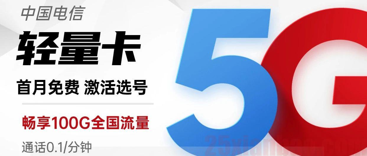 【20年·可选号】29/39包100+G流量，经典好卡，活动还多，年前最后一波！