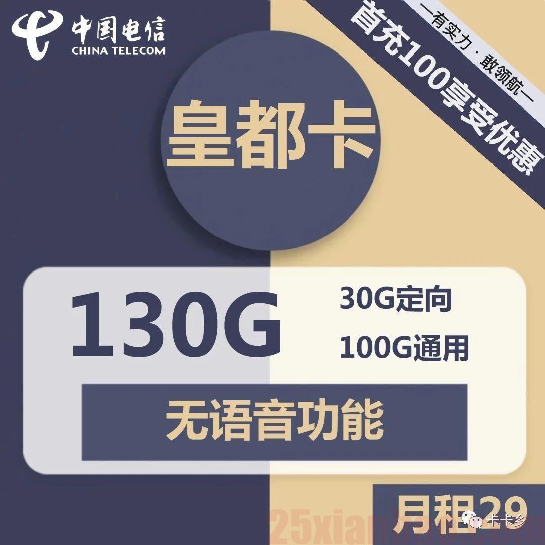 【20年·可选号】29包130G流量+无语音，这不比捂脸卡强？